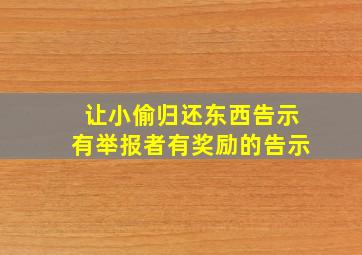 让小偷归还东西告示有举报者有奖励的告示