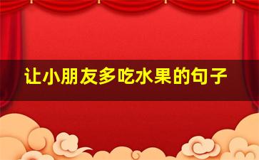 让小朋友多吃水果的句子