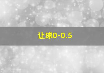 让球0-0.5