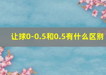 让球0-0.5和0.5有什么区别