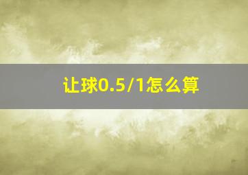 让球0.5/1怎么算