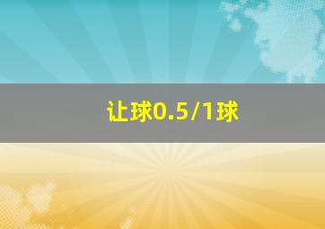 让球0.5/1球