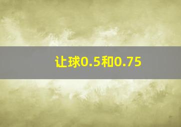 让球0.5和0.75