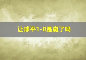 让球平1-0是赢了吗