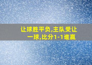 让球胜平负,主队受让一球,比分1-1谁赢