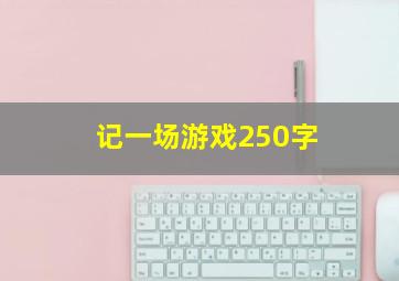 记一场游戏250字