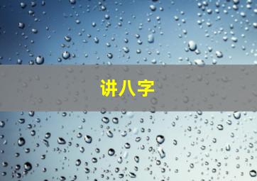 讲八字