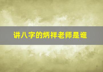 讲八字的炳祥老师是谁