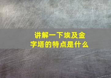 讲解一下埃及金字塔的特点是什么