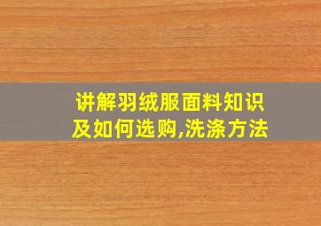 讲解羽绒服面料知识及如何选购,洗涤方法