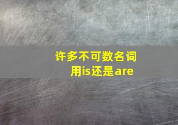 许多不可数名词用is还是are