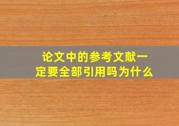 论文中的参考文献一定要全部引用吗为什么