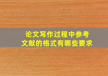 论文写作过程中参考文献的格式有哪些要求