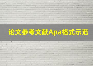 论文参考文献Apa格式示范