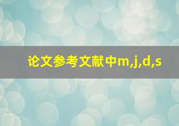 论文参考文献中m,j,d,s