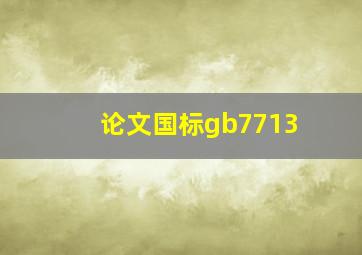 论文国标gb7713