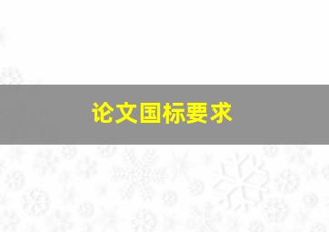 论文国标要求