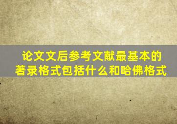 论文文后参考文献最基本的著录格式包括什么和哈佛格式