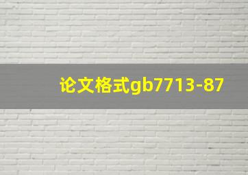 论文格式gb7713-87