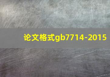 论文格式gb7714-2015