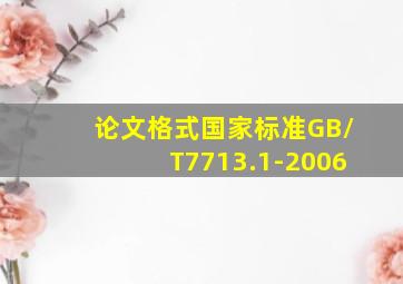 论文格式国家标准GB/T7713.1-2006