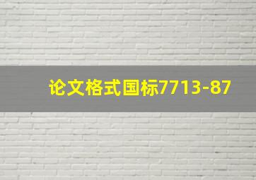 论文格式国标7713-87