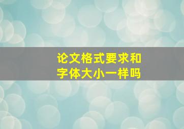 论文格式要求和字体大小一样吗