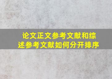 论文正文参考文献和综述参考文献如何分开排序