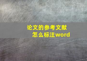 论文的参考文献怎么标注word