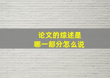 论文的综述是哪一部分怎么说