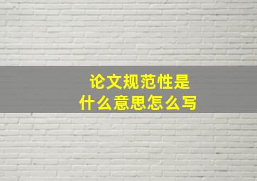 论文规范性是什么意思怎么写