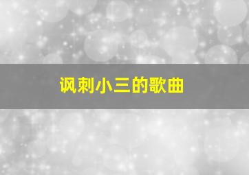 讽刺小三的歌曲