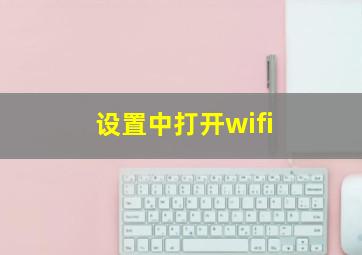 设置中打开wifi