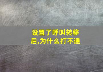 设置了呼叫转移后,为什么打不通