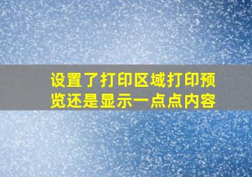 设置了打印区域打印预览还是显示一点点内容