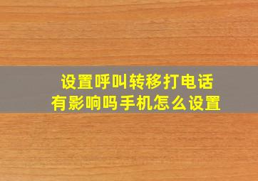 设置呼叫转移打电话有影响吗手机怎么设置