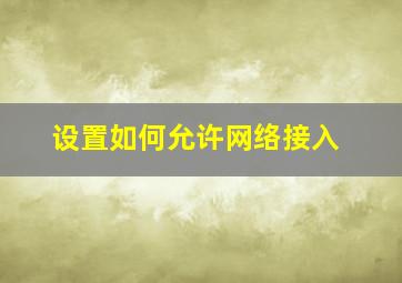 设置如何允许网络接入