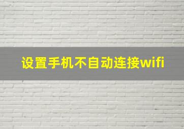 设置手机不自动连接wifi