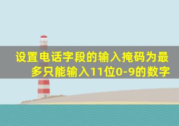 设置电话字段的输入掩码为最多只能输入11位0-9的数字