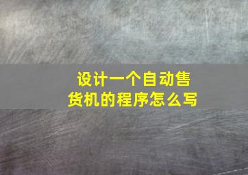 设计一个自动售货机的程序怎么写