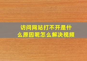 访问网站打不开是什么原因呢怎么解决视频