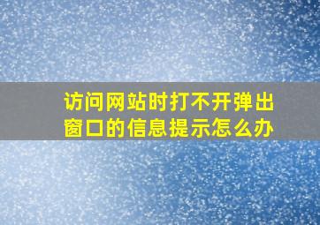 访问网站时打不开弹出窗口的信息提示怎么办