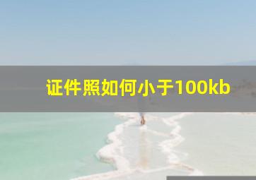 证件照如何小于100kb