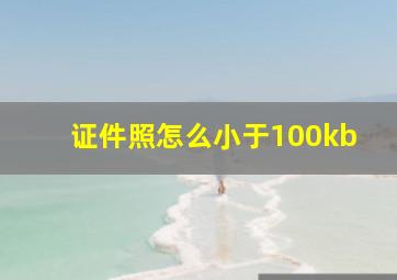 证件照怎么小于100kb