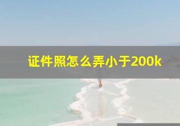 证件照怎么弄小于200k