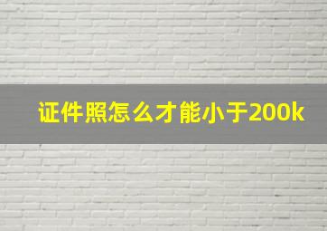 证件照怎么才能小于200k