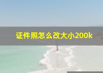 证件照怎么改大小200k