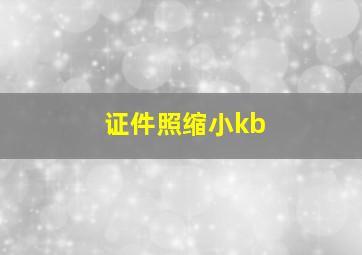 证件照缩小kb