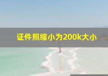 证件照缩小为200k大小