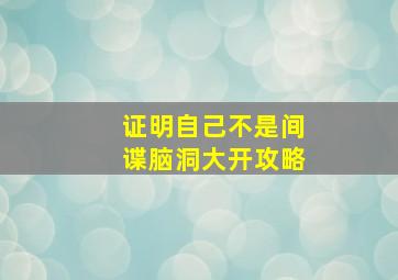 证明自己不是间谍脑洞大开攻略